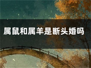 属鼠和属羊是断头婚吗