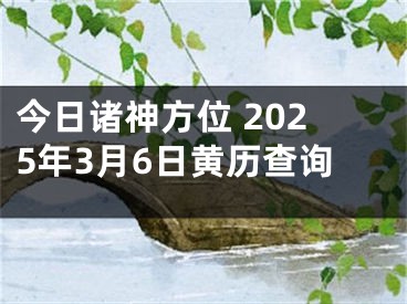 今日诸神方位 2025年3月6日黄历查询