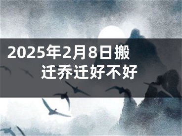 2025年2月8日搬迁乔迁好不好