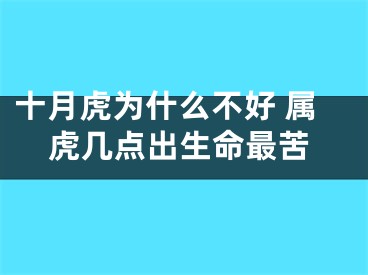 十月虎为什么不好 属虎几点出生命最苦