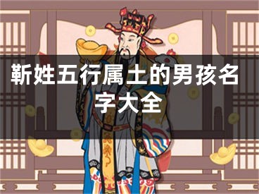 靳姓五行属土的男孩名字大全