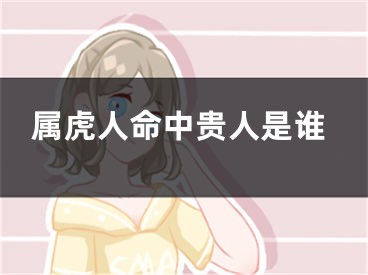 属虎人命中贵人是谁