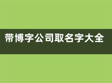 带博字公司取名字大全