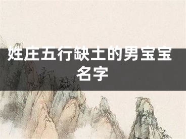 姓庄五行缺土的男宝宝名字