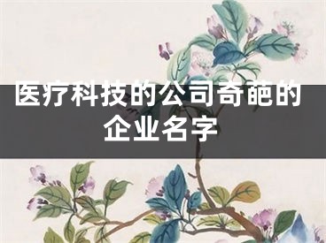 医疗科技的公司奇葩的企业名字