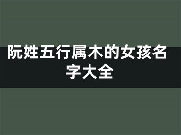 阮姓五行属木的女孩名字大全