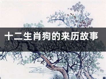 十二生肖狗的来历故事