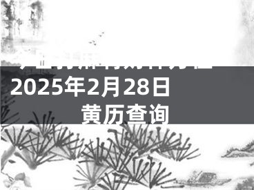 今日打麻将财神方位 2025年2月28日黄历查询