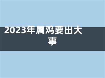 2023年属鸡要出大事