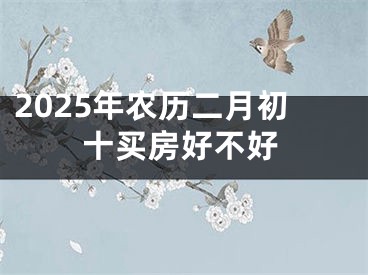 2025年农历二月初十买房好不好