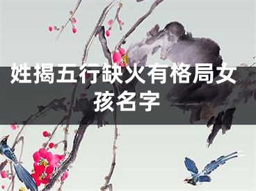 姓揭五行缺火有格局女孩名字