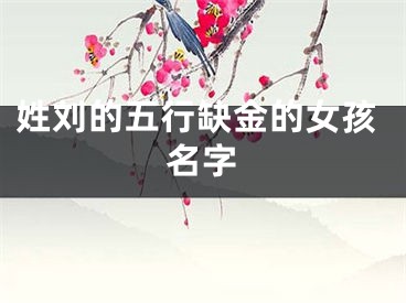 姓刘的五行缺金的女孩名字