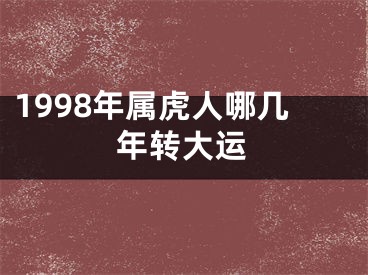 1998年属虎人哪几年转大运
