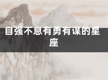 自强不息有勇有谋的星座