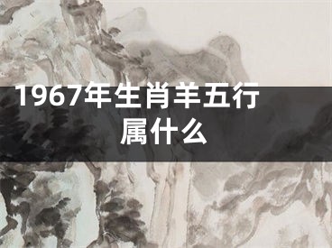 1967年生肖羊五行属什么