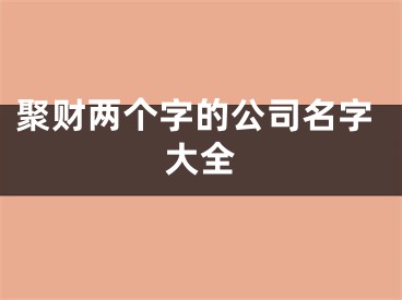 聚财两个字的公司名字大全