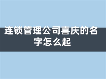 连锁管理公司喜庆的名字怎么起