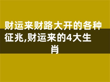财运来财路大开的各种征兆,财运来的4大生肖