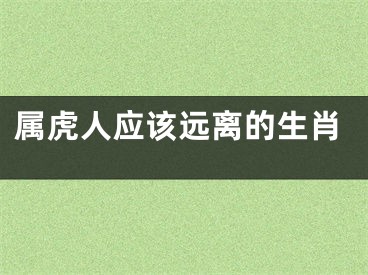 属虎人应该远离的生肖