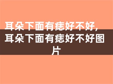耳朵下面有痣好不好,耳朵下面有痣好不好图片