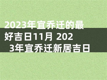 2023年宜乔迁的最好吉日11月 2023年宜乔迁新居吉日