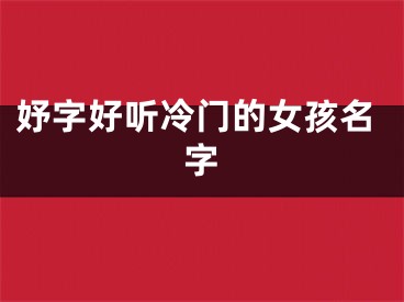 妤字好听冷门的女孩名字