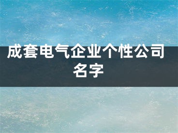 成套电气企业个性公司名字