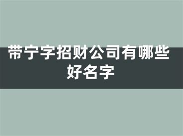 带宁字招财公司有哪些好名字