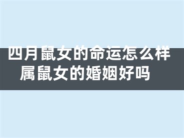 四月鼠女的命运怎么样 属鼠女的婚姻好吗