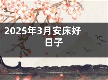 2025年3月安床好日子