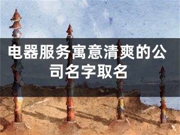 电器服务寓意清爽的公司名字取名