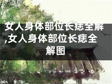 女人身体部位长痣全解,女人身体部位长痣全解图