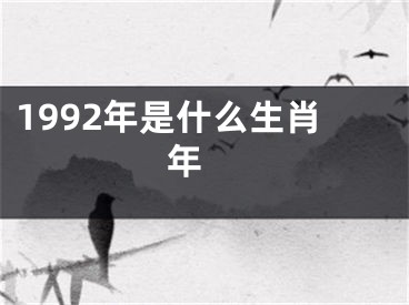 1992年是什么生肖年 