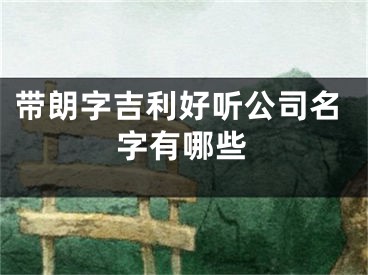 带朗字吉利好听公司名字有哪些