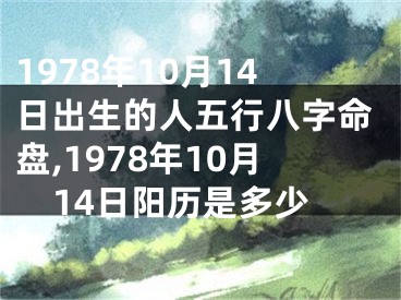 1978年10月14日出生的人五行八字命盘,1978年10月14日阳历是多少