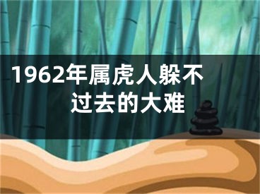 1962年属虎人躲不过去的大难