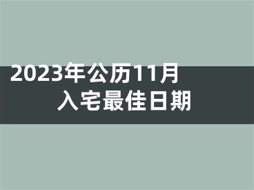 2023年公历11月入宅最佳日期