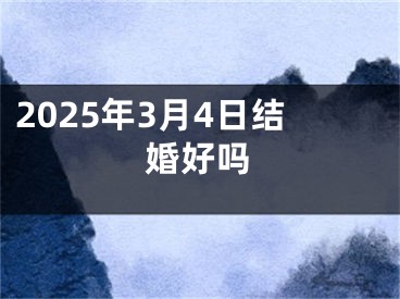 2025年3月4日结婚好吗