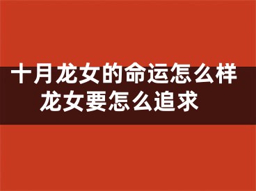 十月龙女的命运怎么样 龙女要怎么追求