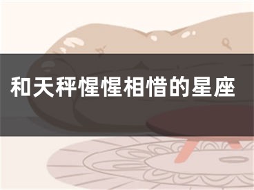 和天秤惺惺相惜的星座
