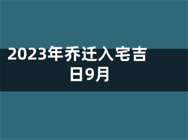 2023年乔迁入宅吉日9月
