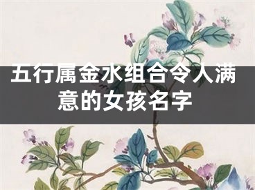 五行属金水组合令人满意的女孩名字