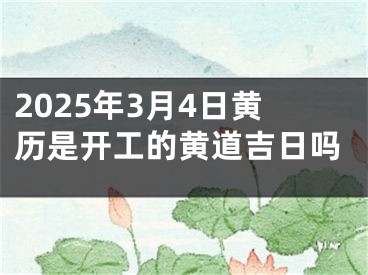 2025年3月4日黄历是开工的黄道吉日吗