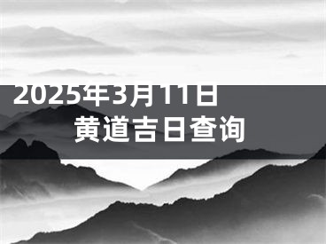 2025年3月11日黄道吉日查询