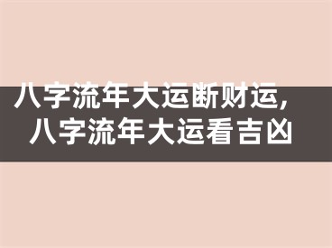 八字流年大运断财运,八字流年大运看吉凶