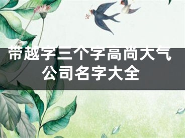 带越字三个字高尚大气公司名字大全