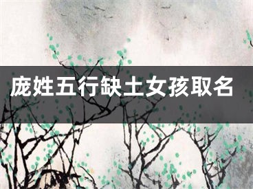 庞姓五行缺土女孩取名