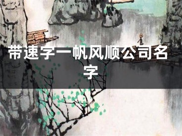 带速字一帆风顺公司名字