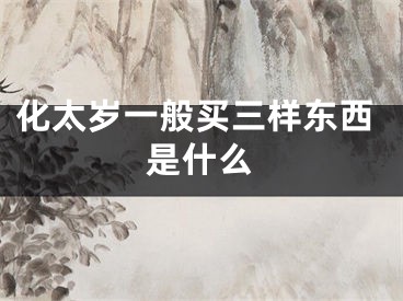 化太岁一般买三样东西是什么