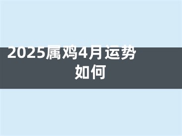 2025属鸡4月运势如何